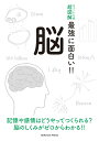 ニュートン式 超図解 最強に面白い!! 脳 [ 久保健一郎 ]