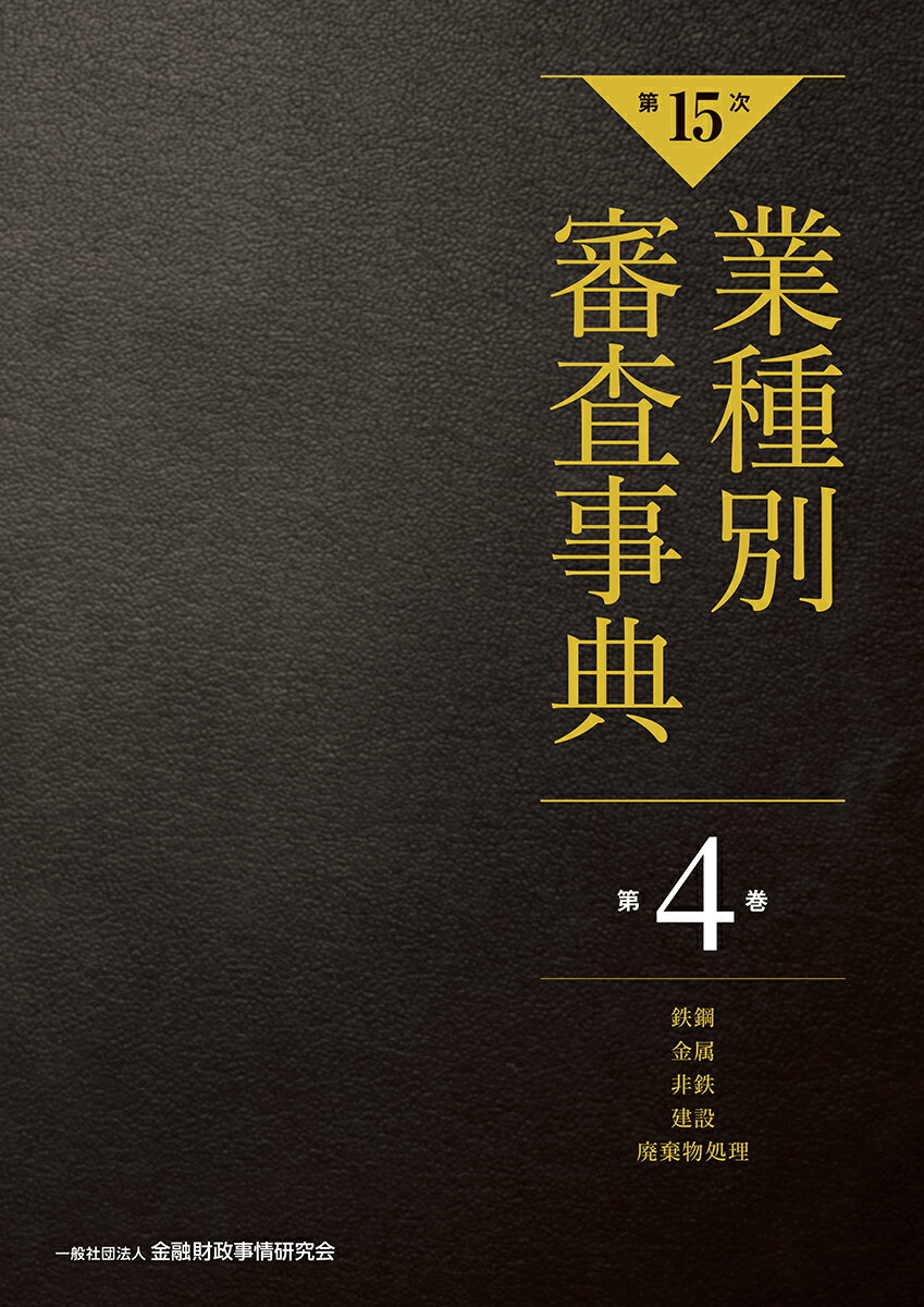 【第15次】業種別審査事典　第4巻　［鉄鋼・金属・非鉄・建設・廃棄物処理　分野］