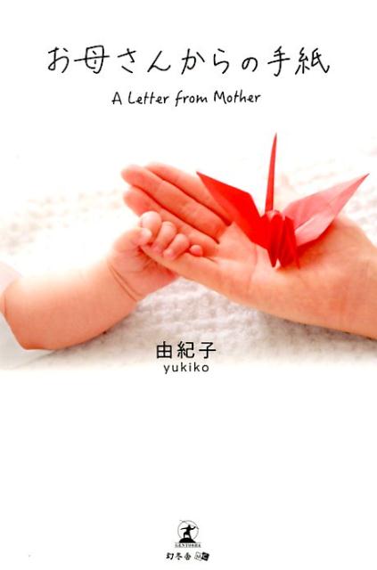 お母さんからの手紙