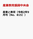 産業と教育（令和2年9月号（No．815）） 高等学校の農業 工業 商業 水産 家庭 看護 情報 産業教育振興中央会