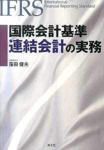 国際会計基準連結会計の実務 [ 窪田俊夫 ]