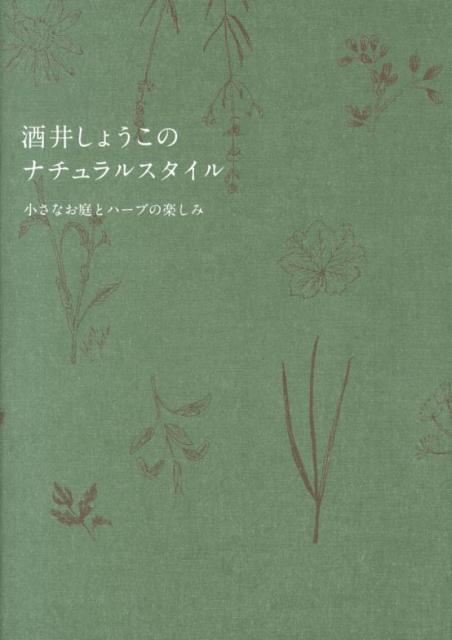 酒井しょうこのナチュラルスタイル