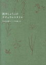 酒井しょうこのナチュラルスタイル 小さなお庭とハーブの楽しみ [ 酒井しょうこ ]