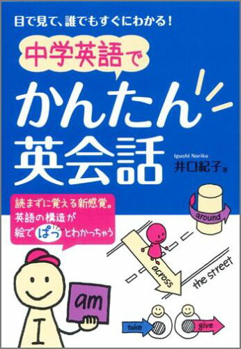 中学英語でかんたん英会話 目で見