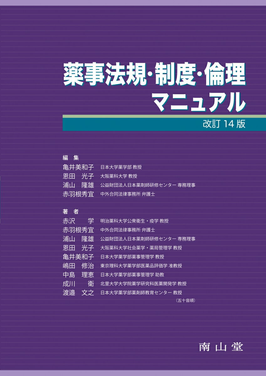 薬事法規・制度・倫理マニュアル