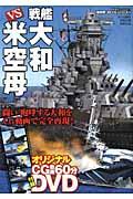 【バーゲン本】戦艦大和VS米空母　DVD付ー超精密3D・CGシリーズ55
