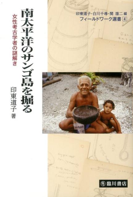 【謝恩価格本】南太平洋のサンゴ島を掘る