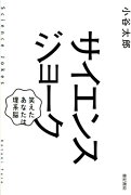 【謝恩価格本】サイエンスジョーク