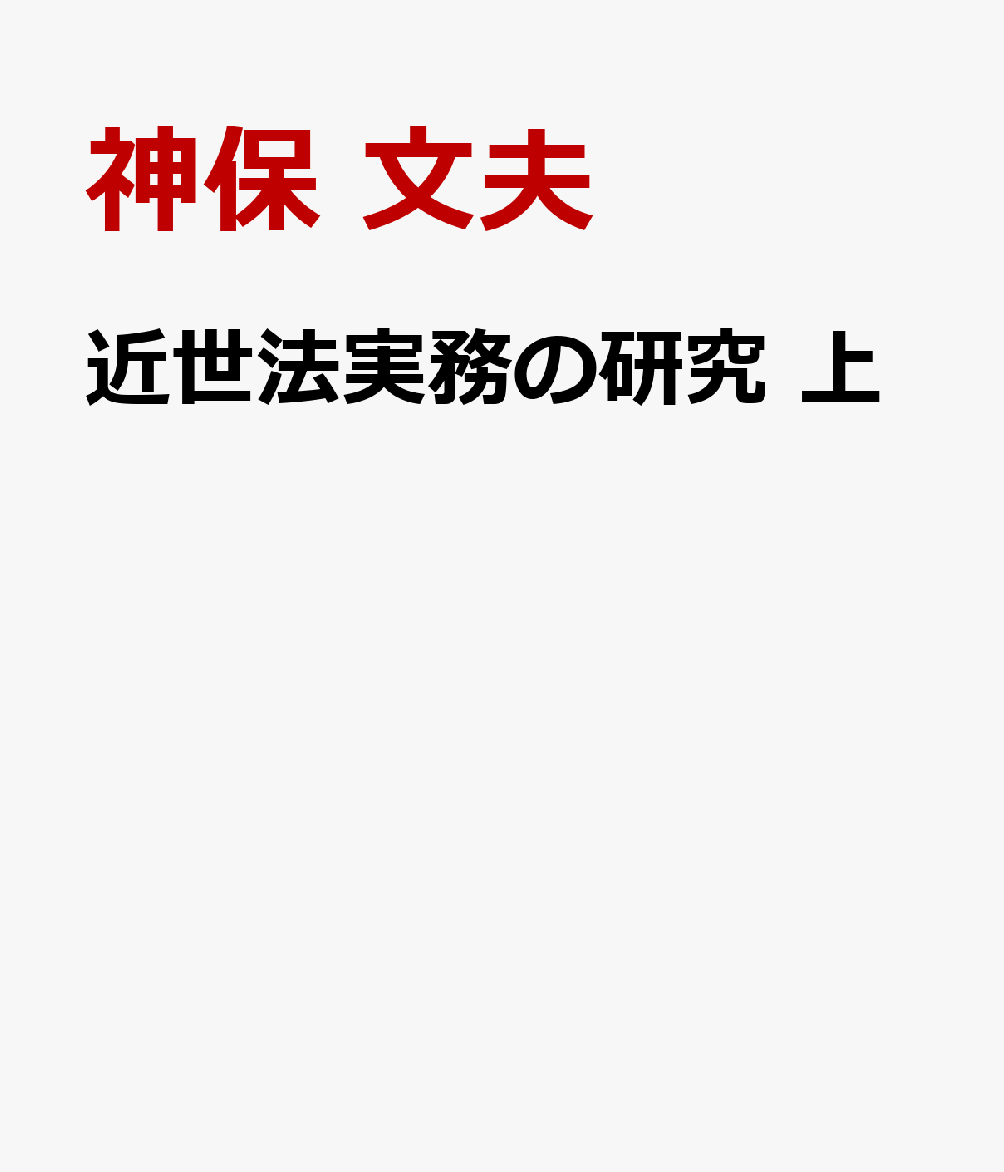 近世法実務の研究 上