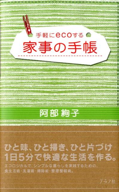 【バーゲン本】家事の手帳