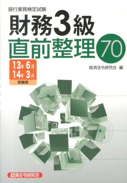 財務3級直前整理70（2013年6月・2014年3月）