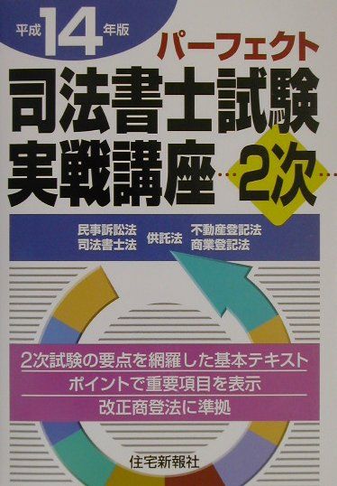 パーフェクト司法書士試験実戦講座2次（平成14年版）