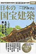 日本の国宝建築