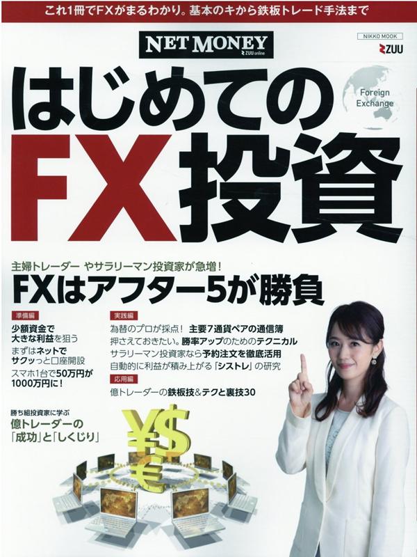 NETMONEYはじめてのFX投資