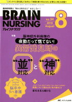 ブレインナーシング（34巻8号（2018．8））