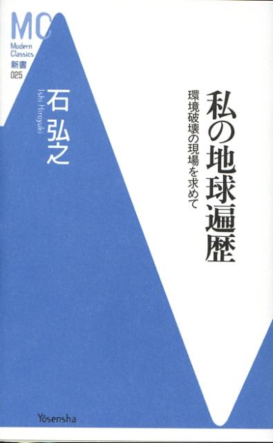 私の地球遍歴