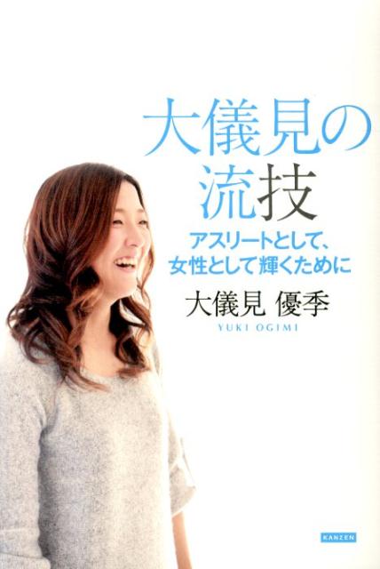 大儀見の流技 アスリートとして、女性として輝くために [ 大儀見優季 ]