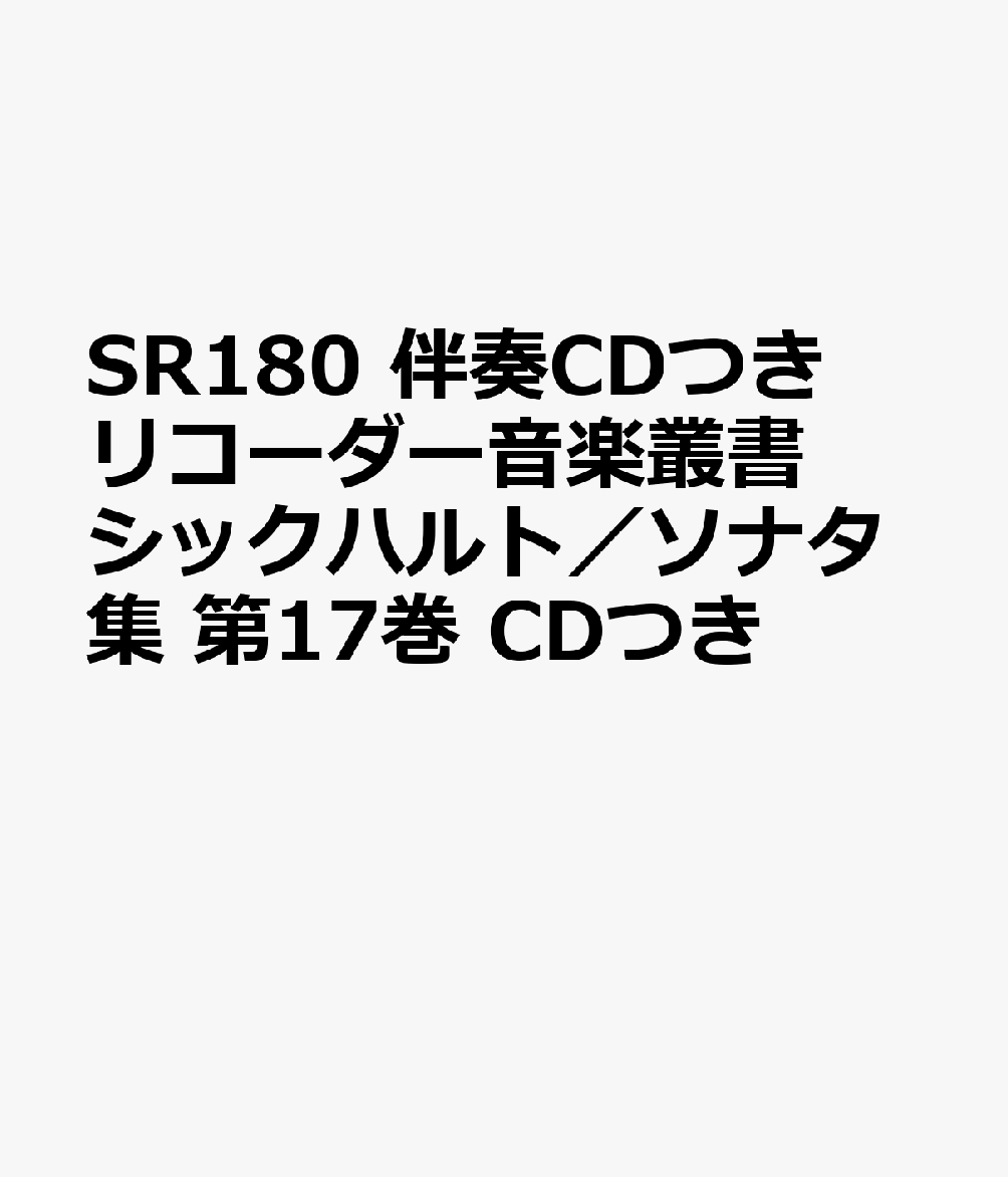 シックハルト／ソナタ集（17）