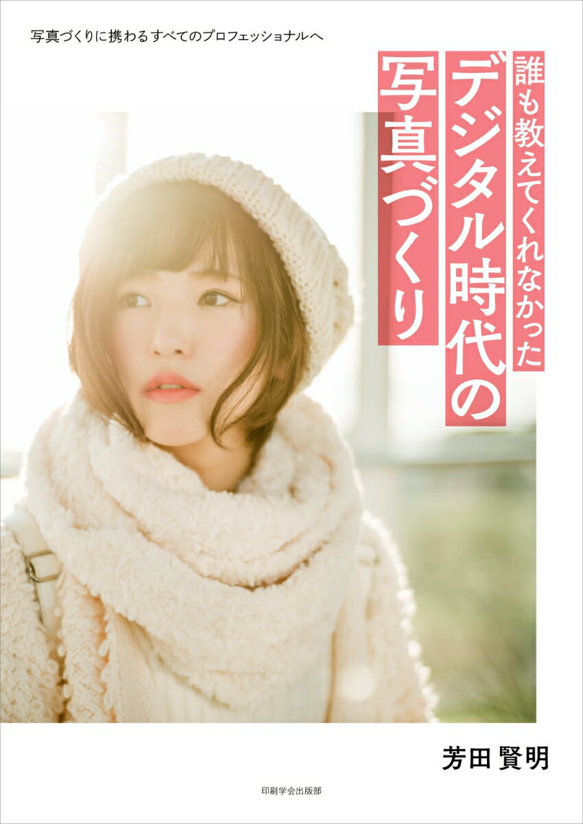 「銀塩時代とデジタル時代の比較」「制作上のコミュニケーション」「撮影精度の向上」「ＲＡＷ現像やレタッチについて」…など今まで誰も教えてくれなかった疑問を見やすい目次でわかりやすくアプローチ。写真のプロフェッショナルにこそ読んでほしいマニュアルエッセイ。