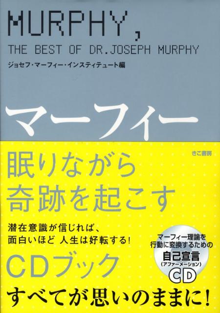 マーフィー眠りながら奇跡を起こすCDブック