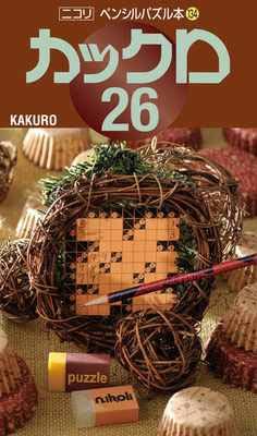 ペンシルパズル本134 カックロ26