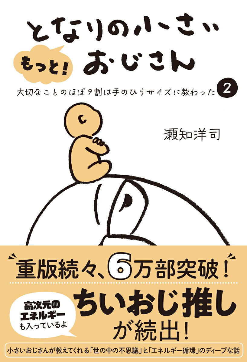 YouTube「ホニャララLIVE」「角由紀子のヤバイ帝国」「大調和ちゃんねる」「YouTube 健康セミナー」「ナオキマンショー」「愛・宇宙博」「OWS TV」「斎名智子アワー ツキを呼び込む」で大反響‼︎
「小さいおじさんが見える、見えない」と話題のベストセラー『となりの小さいおじさん』の第2弾がついに刊行！
宇宙と世の中のもっと深い仕組みが、今、解き明かされる！
手のひらサイズの「小さいおじさん」と著者の40年以上にわたる都市伝説でも、ファンタジーでもない、誰にも書けない唯一無二のすべてがリアルな実話の続きをお楽しみください。

より良い人生を送るための一冊。一家に一冊置いてほしい本。
メンター（助言役）であり、コーチでもある「小さいおじさん」が教えてくれた人生で大切なことが書かれています。
はじめに
第一章　おじさんが語る、エネルギーとギフトの話
第二章　おじさんと不思議な人々とわたし
第三章　豊かさの正体とおじさんのゼロ革命
第四章　ちょっと深い話、リターンズ
おわりに