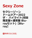 【先着特典】セクシーゾーン ドームツアー2022 ザ・ハイライト(初回限定盤+通常盤 Blu-rayセット)【Blu-ray】(A4サイズクリアファイル(絵柄A)+(絵柄B)) [ Sexy Zone ]･･･