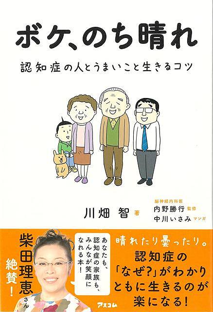 柴田理恵さん推薦！「あなたも、認知症の家族も、みんなが笑顔になれる本！」「認知症の症状は、お天気と同じで、晴れたり曇ったり。思うようにいかず、本人も介護する人も、お互いにずっしりと重たい「曇り」になってしまう日もあります。でも、ふとした瞬間に理解が進み、心が通じ合う「晴れ」の瞬間もあります。では、どうすればそんな「晴れ」の日を増やすことができるのか？