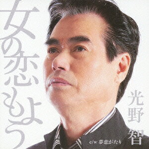 女の恋もよう cw夢恋がたり [ 光野智 ]