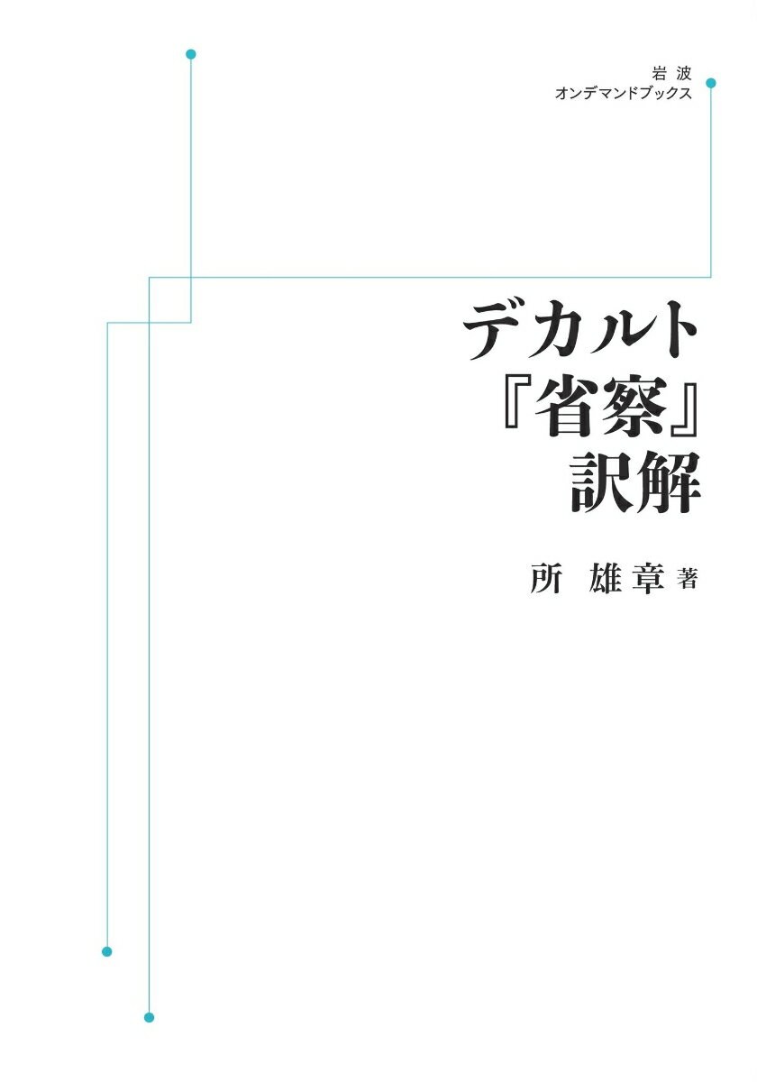 デカルト『省察』訳解