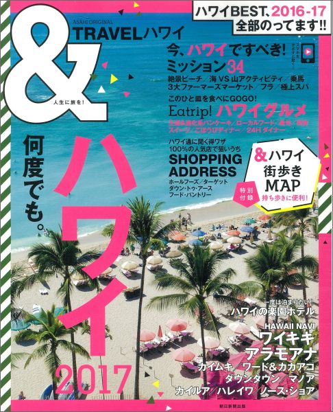 ＆TRAVELハワイ（2017）