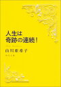 人生は奇跡の連続！ （角川文庫） 山川 亜希子