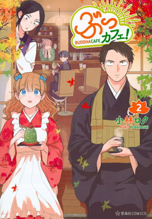 ぶっカフェ！（2）