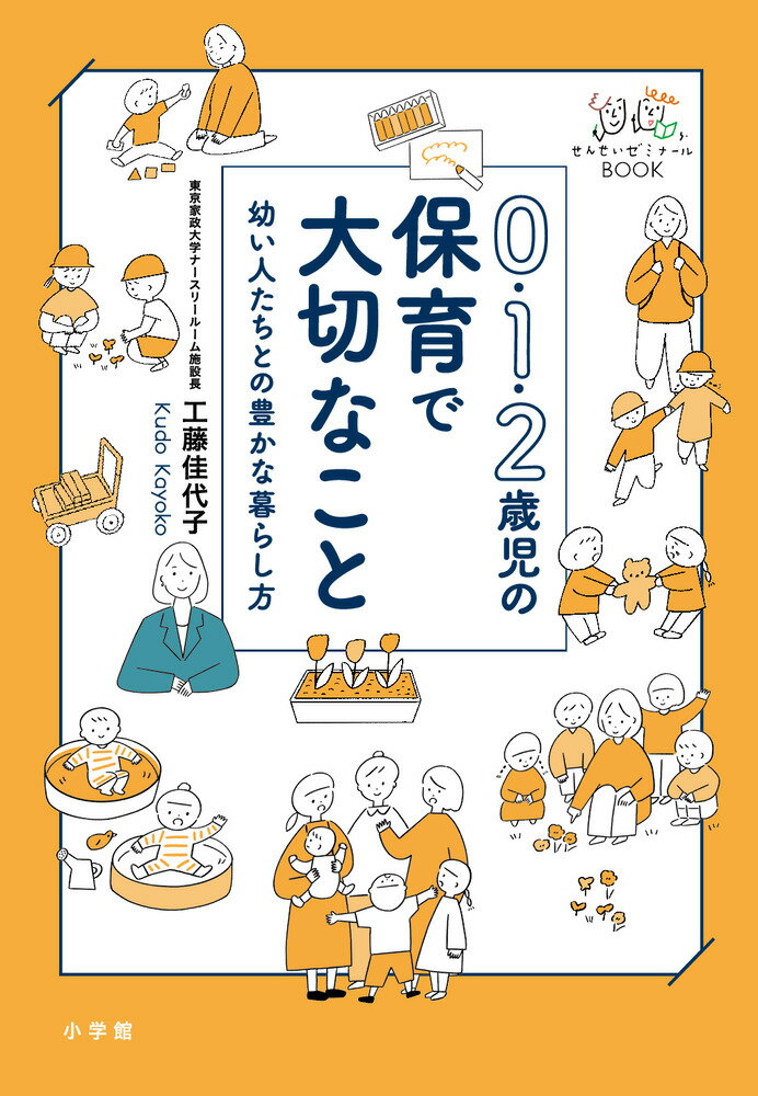 0・1・2歳児の保育で大切なこと 幼い人たちとの豊かな暮らし方 