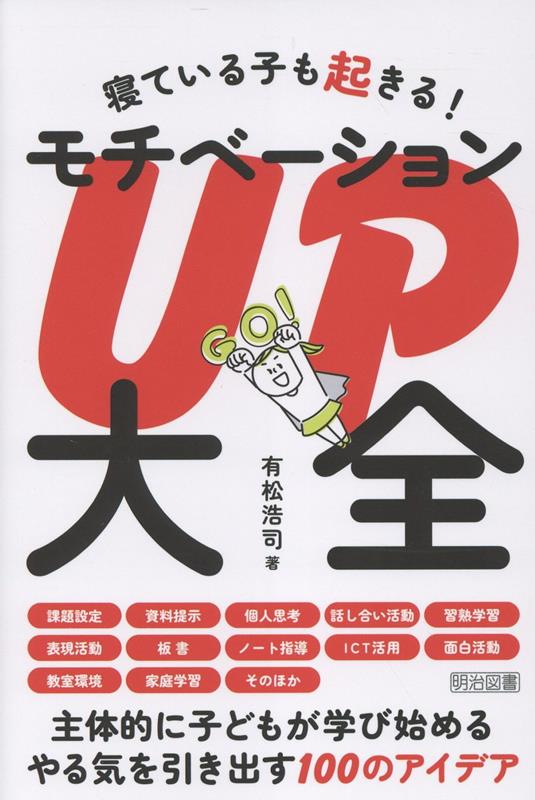 寝ている子も起きる！ モチベーションUP大全 [ 有松浩司 ]