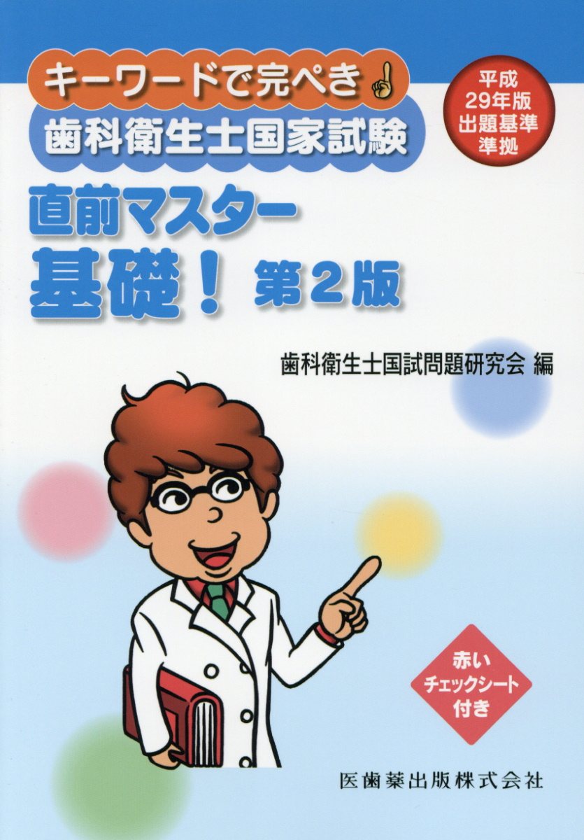 歯科衛生士国家試験直前マスター基礎！第2版 キーワードで完ぺき！ [ 歯科衛生士国試問題研究会 ]