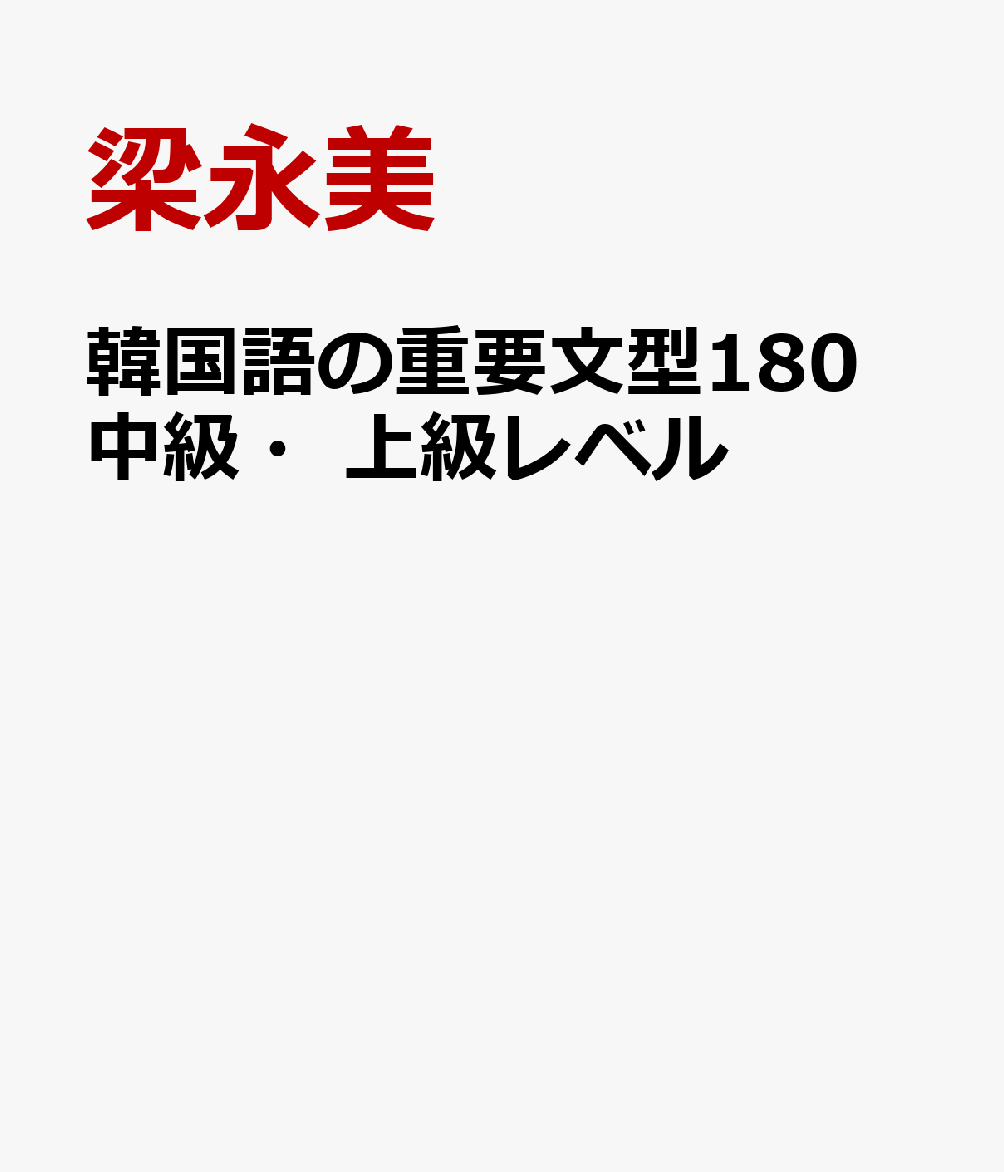 韓国語の重要文型180 中級・上級レベル