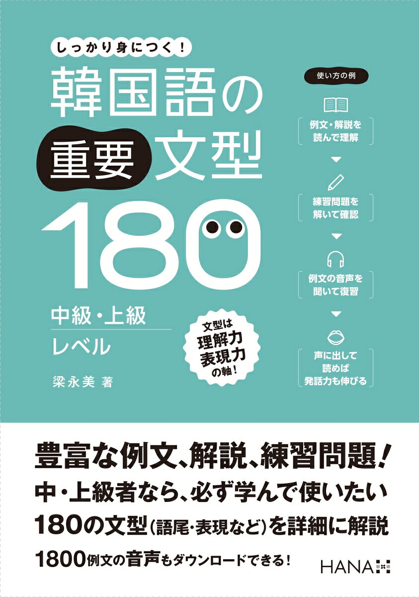 韓国語の重要文型180 中級・上級レベル [ 梁永美 ]