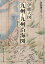 伊能図大全 第4巻 伊能大図 九州・九州沿海図 〔巻別版〕