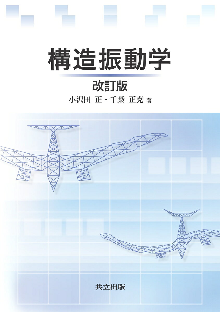 構造振動学