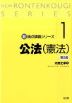 公法（憲法）第2版 （新・論点講義シリーズ） [ 内野正幸 ]