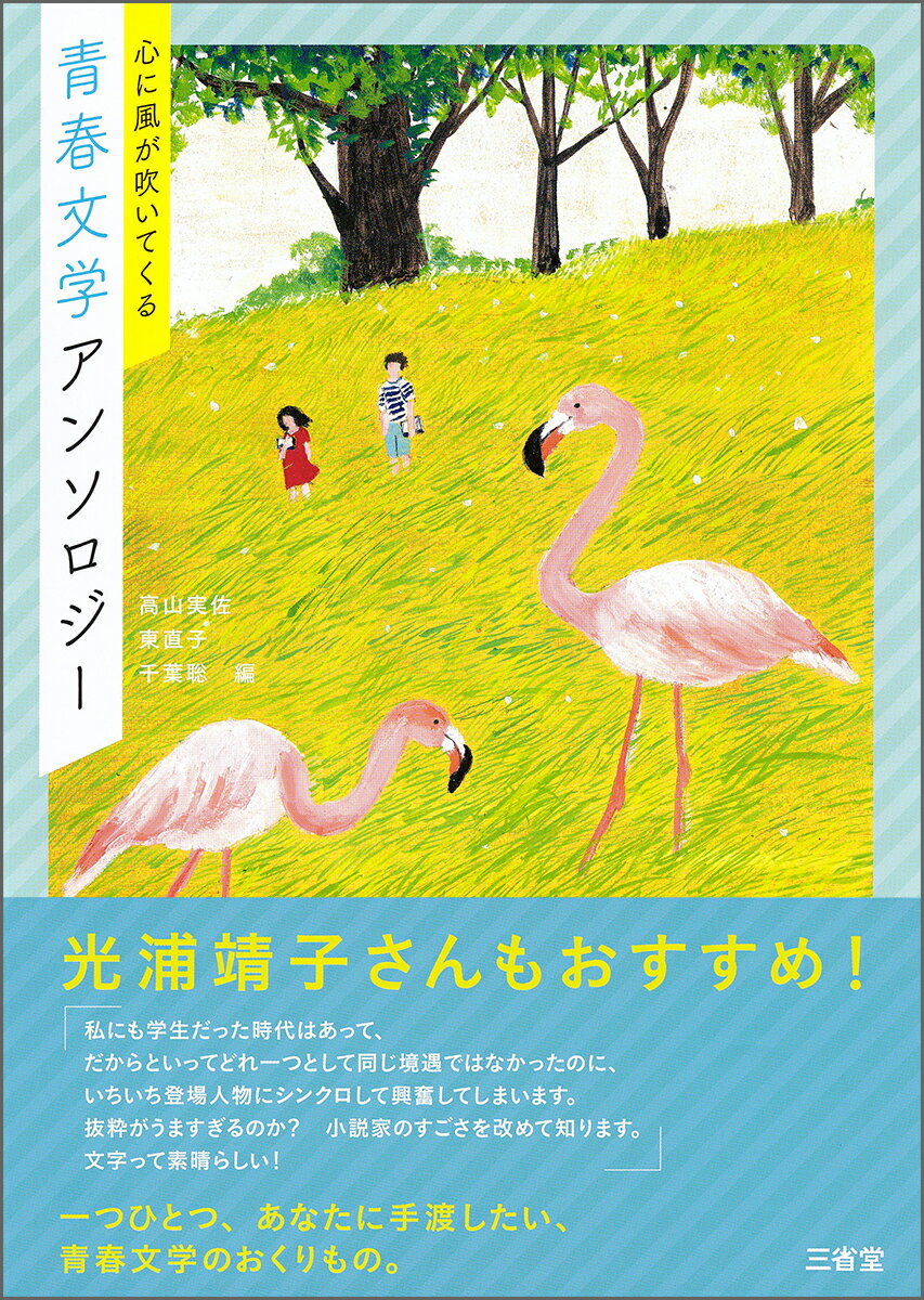 心に風が吹いてくる　青春文学アンソロジー