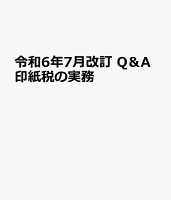 令和6年7月改訂 Q＆A印紙税の実務