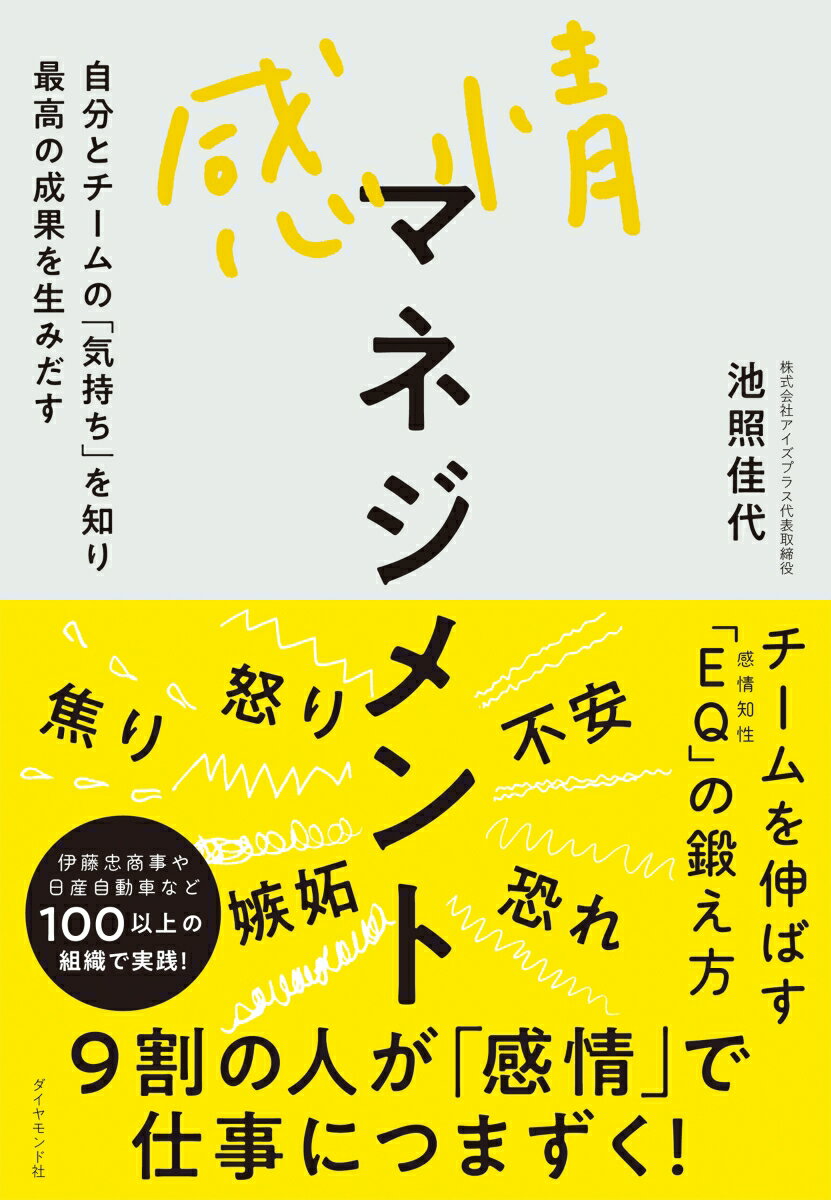 自分と仲間の感情コントロール術、満載！チームを伸ばす「ＥＱ」の鍛え方。