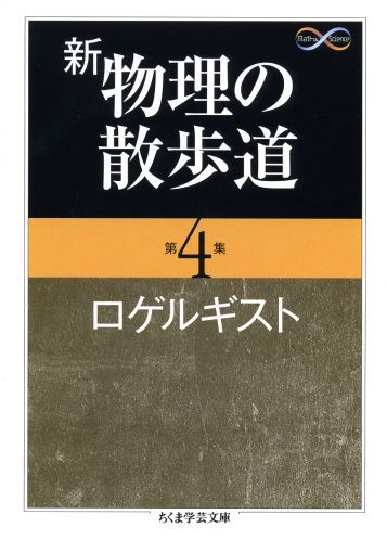 新物理の散歩道（第4集）