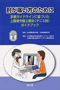 肘が痛い方のために 診療ガイドラインに基づいた上腕骨外側上顆炎（テニス 日本整形外科学会