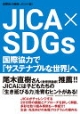 JICA × SDGs 国際協力で「サステナブルな世界」へ 国際協力機構（JICA）