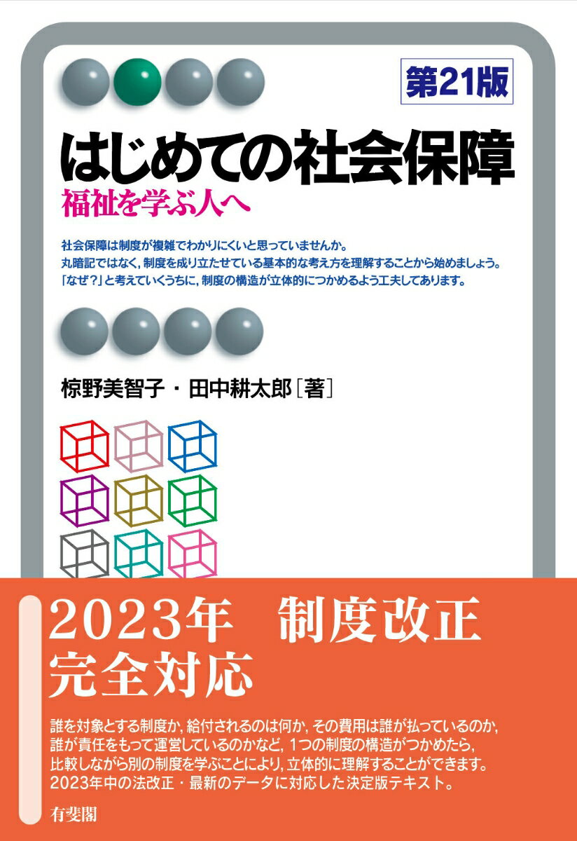 誰を対象とする制度か、給付されるのは何か、その費用は誰が払っているのか、誰が責任をもって運営しているのかなど、１つの制度の構造がつかめたら、比較しながら別の制度を学ぶことにより、立体的に理解することができます。２０２３年中の法改正・最新のデータに対応した決定版テキスト。