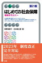 はじめての社会保障〔第21版〕 福祉を学ぶ人へ （有斐閣アルマBasic） [ 椋野 美智子 ]