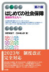 はじめての社会保障〔第21版〕 福祉を学ぶ人へ （有斐閣アルマBasic） [ 椋野 美智子 ]